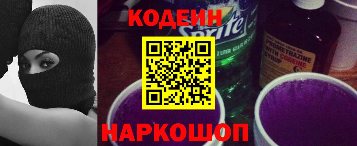Ростов-на-Дону  Кодеин Purple Drank  Вход с VPN  Кодеиновый сироп Lean напиток Lean (лин) 